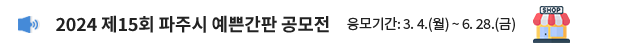 2024 제15회 파주시 예쁜간판 공모전 / 응모기간: 3. 4.(월) ~ 6. 28.(금)