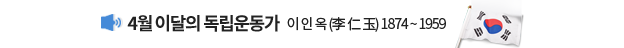 4월 이달의 독립운동가 이 인 옥 (李 仁 玉) 1891 ~ 1948