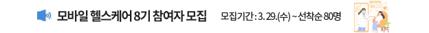 모바일 헬스케어 8기 참여자 모집, 모집기간: 3. 29.(수) ~ 선착순 80명