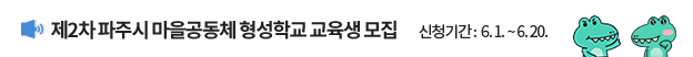 제2차 파주시 마을공동체 형성학교 교육생 모집 / 신청기간 : 6. 1. ~ 6. 20.