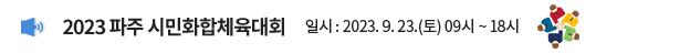 2023 파주 시민화합체육대회 일시 : 2023. 9. 23.(토) 09시~18시
