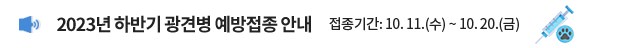 2023년 하반기 광견병 예방접종 안내 / 접종기간: 10. 11.(수) ~ 10. 20.(금)