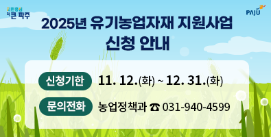 2025년 유기농업자재 지원사업 신청 안내 / 신청기한: 11. 12.(화) ~ 12. 31.(화), 문의전화: 농업정책과 ☎031-940-4599