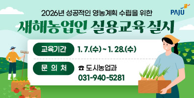 2026년 성공적인 영농계획 수립을 위한 새해 농업인 실용교육 실시 / 교육기간: 1.7.(수) ~ 1.28.(수) / 문의처: 도시농업과 031-940-5281