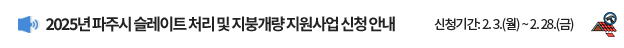 2025년 파주시 슬레이트 처리 및 지붕개량 지원사업 신청 안내 | 신청기간 : 2. 3.(월) ~ 2. 28.(금)