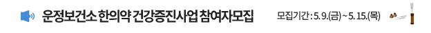 운정보건소 한의약 건강증진사업 참여자 모집 모집기간 : 5.9.(금) ~ 5. 15.(목) 