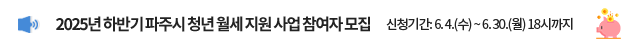 2025년 하반기 청년 월세지원 사업 참여자 모집 / 신청기간 : 6.4.(수) ~ 6. 30.(월) 18시까지 