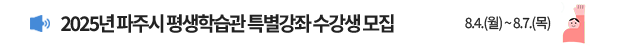 2025년 파주시 평생학습관 특별강좌 수강생 모집 / 신청기간: 8.4.(월) ~ 8.7.(목)