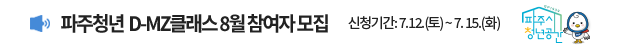 파주청년 D-MZ클래스 8월 참여자 모집 / 신청기간: 7.12.(토) ~ 7. 15.(화)
