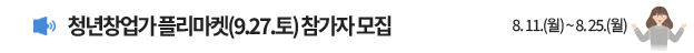 제4회 파주 청년희망축제 청년창업가 플리마켓 참가자 모집 8.11.(월) ~ 8. 25.(월) 18:00까지