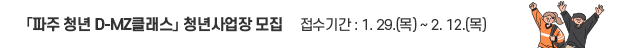 파주 청년 D-MZ 청년사업장 모집 / 접수기간: 1.29.(목요일) ~ 2.12.(목요일)