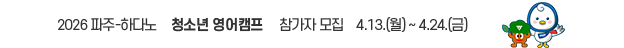 2026 파주 하다노 / 청소년 영어캠프 참가자 모집 / 기간: 4.13.(월요일) ~ 4.24.(금요일) / 대상: 파주시 거주 관내 중학교 1~3학년(18명) / 문의 : 자치협력과 031-940-4161