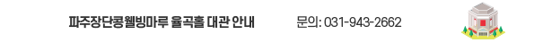 기업, 웨크숍, 세미나, 각종행사 / 파주장단콩웰빙마루 율곡홀 대관 / 최대: 150명 수용 가능 / 대형 스크린 및 음향 조명 완비 / 식사 및 케이터링 연계 가능 / 위치: 파주장단콩웰빙마루 ( 탄현면 필승로 396) / 문의: 031-943-2662 / (주)파주장단콩 웰빙마루