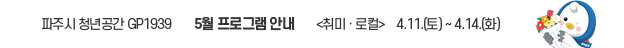 파주시청년공간 GP1939 5월 프로그램 신청 안내 취미, 로컬 4.11.(토요일) ~ 4.14.(화요일)