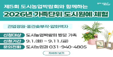 제5회 도시농업박람회와 함께하는 가족단위 원예체험 교육 신청 / 관엽정원, 풍란숯부작, 압화액자 / 신청대상: 도시농업박람회 방문 가족 / 신청기간: 9.1. 화요일 ~ 9.11. 금요일 / 문의전화: 도시농업과 031-940-4805