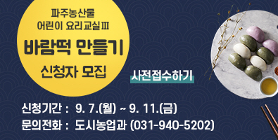 파주농산물 어린이 요리교실Ⅲ 바람떡 만들기 신청자 모집 / 신청기간: 9.7. 월요일 ~ 9.11. 금요일 / 문의전화: 도시농업과 031-940-5202 / 사전접수하기