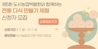 제5회 도시농업박람회와 함께하는 전통 다식 만들기 / 신청자 모집 / 신청기간 9.7. 월요일 ~ 9.11. 금요일 / 문의전화: 도시농업과 031-940-5202