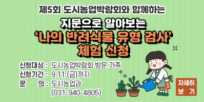 제5회 도시농업박람회와 함께하는 / 지문으로 알아보는 나의 반려식물 유형 검사 체험 / 신청대상: 도시농업박람회 방문 가족 / 신청기간: 9.11. 금요일까지 / 문의 도시농업과 031-940-4805 / 자세히보기 클릭