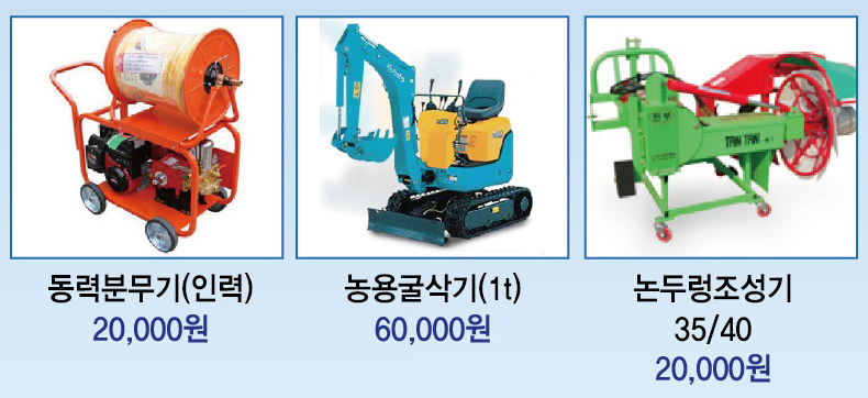동력분무기(인력) 20.000원 농용굴삭기(1t) 60,000원 논두렁조성기 35/40 20,000원