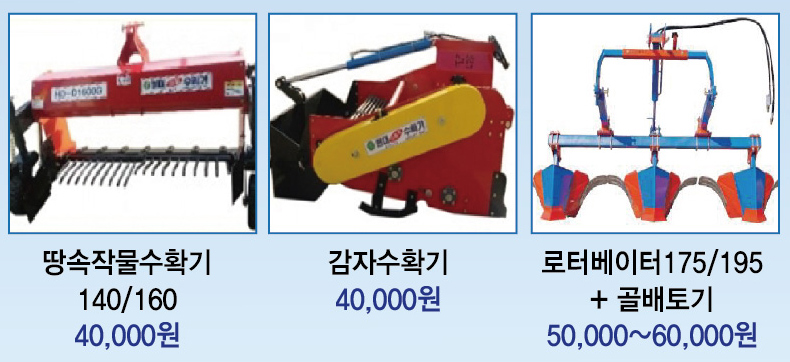땅속작물수확기 140/160 40,000원 감자수확기 40,000원 로터베이터 175/195+골배토기50,000~60,000원