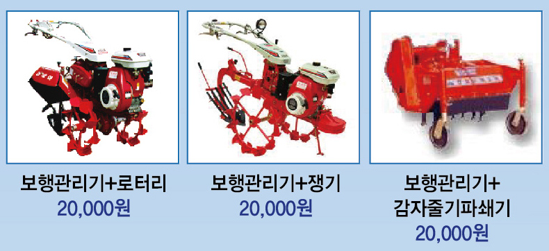 보행관리기+로터리 20,000원 보행관리기+쟁기 20,000원 보행관리기+감자줄기파쇄기 20,000원