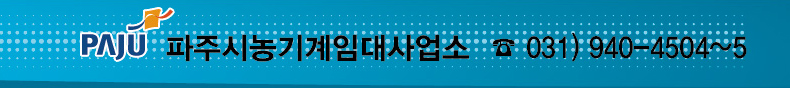 파주시농기계임대사업소 031)940-4504~5