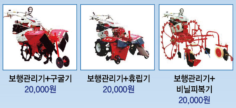 보행관리기+구굴기 20,000원 보행관리기+휴립기 20,000원 보행관리기+비닐피복기 20,000원