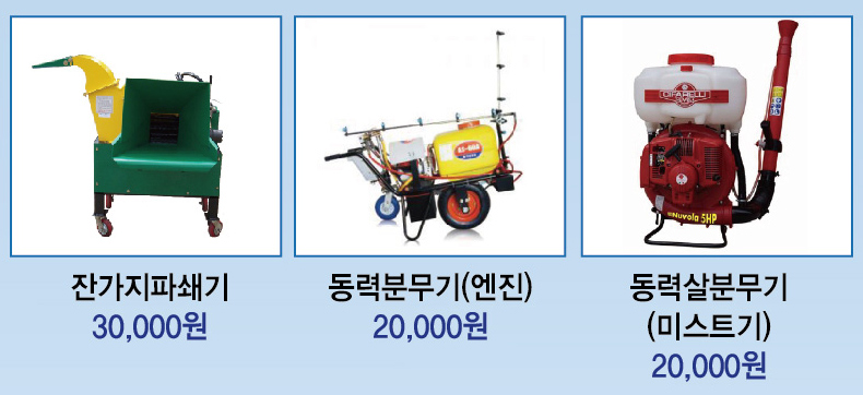 잔가지파쇄기 30,000원 동력분무기(엔진) 20,000원 동력살분무기(미스트기) 20,000원