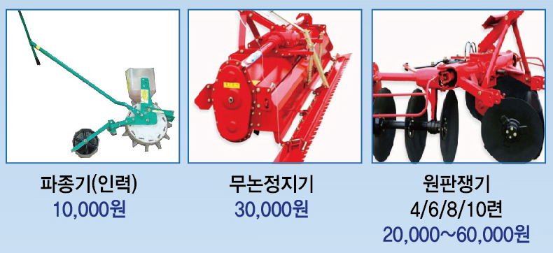 파종기(인력) 10,000원 무논정지기 30,000원 원판쟁기 4/6/8/10련 20,000~60,000원