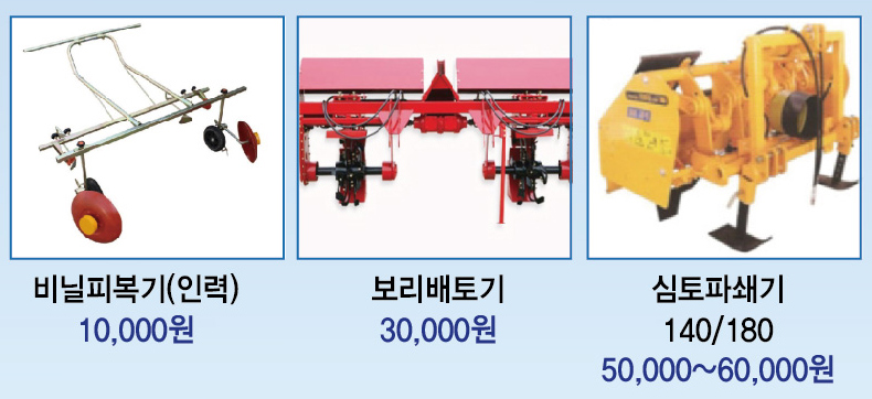 비닐피복기(인력) 10,000원 보리배토기 30,000원 심토파쇄기 140/180 50,000~60,000원