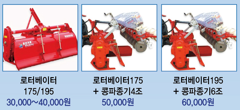 로터베이터 175/195 30,000~40,000원 로터베이터 175+콩파종기4조 50,000원 로터베이터195+콩파종기6조 60,000원